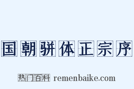 国朝骈体正宗序是什么意思的图片